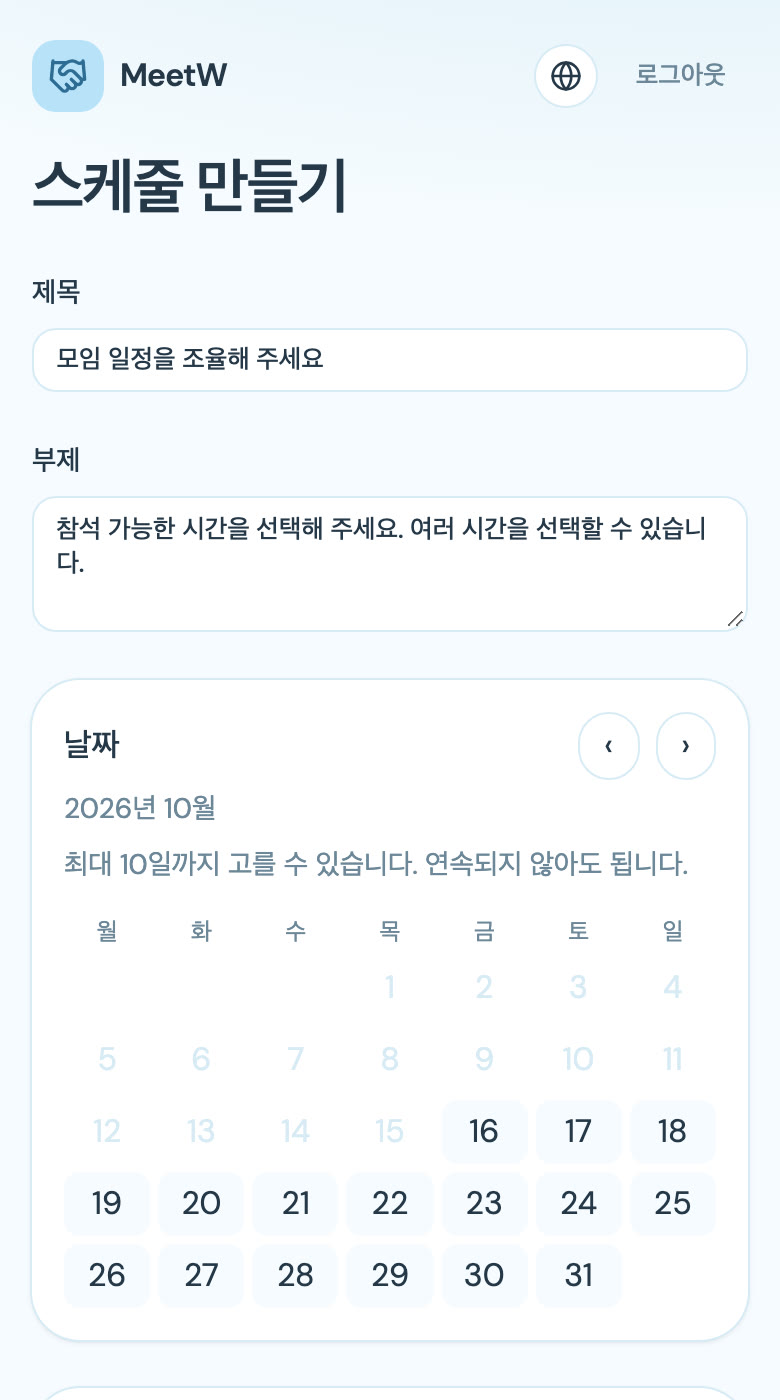 로그인한 MeetW에서 날짜를 골라 모임 일정을 만드는 화면